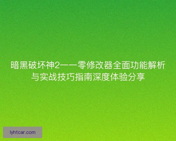 暗黑破坏神2一一零修改器全面功能解析与实战技巧指南深度体验分享 暗黑破坏神2一一零修改器全面功能解析与实战技巧指南深度体验分享